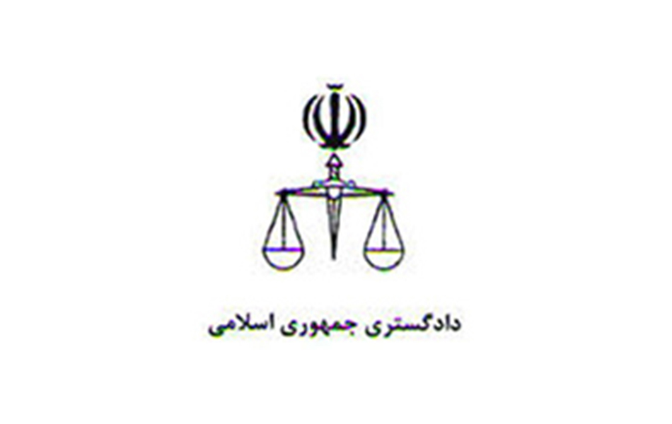 دادگستری جمهوری اسلامی